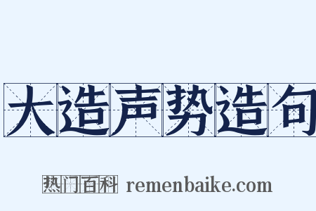 大造声势造句是什么意思的图片